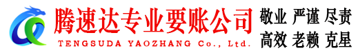 宁都腾速达要债公司
